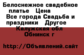 Белоснежное свадебное платье › Цена ­ 3 000 - Все города Свадьба и праздники » Другое   . Калужская обл.,Обнинск г.